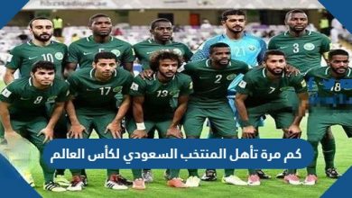 Photo of كم مرة تأهل المنتخب السعودي لكأس العالم