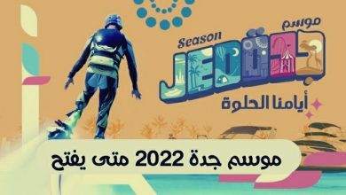 موسم جدة 2022 متى يفتح