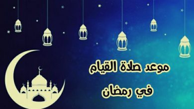 موعد صلاة القيام في رمضان