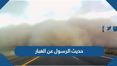 Photo of حديث الرسول عن الغبار