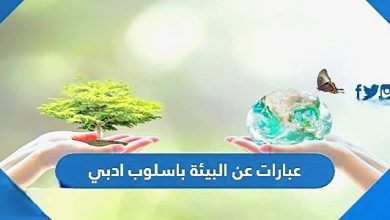 لافتات عبارات عن البيئة بأسلوب أدبي