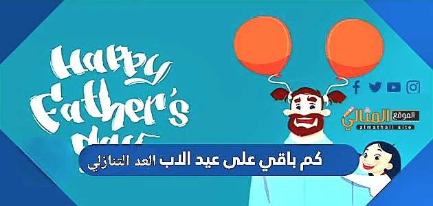 كم باقي على عيد الأب: كل ما تحتاج معرفته