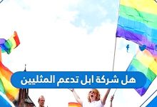 Photo of هل شركة ابل تدعم المثليين
