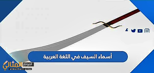 اسماء السيف في اللغة العربية