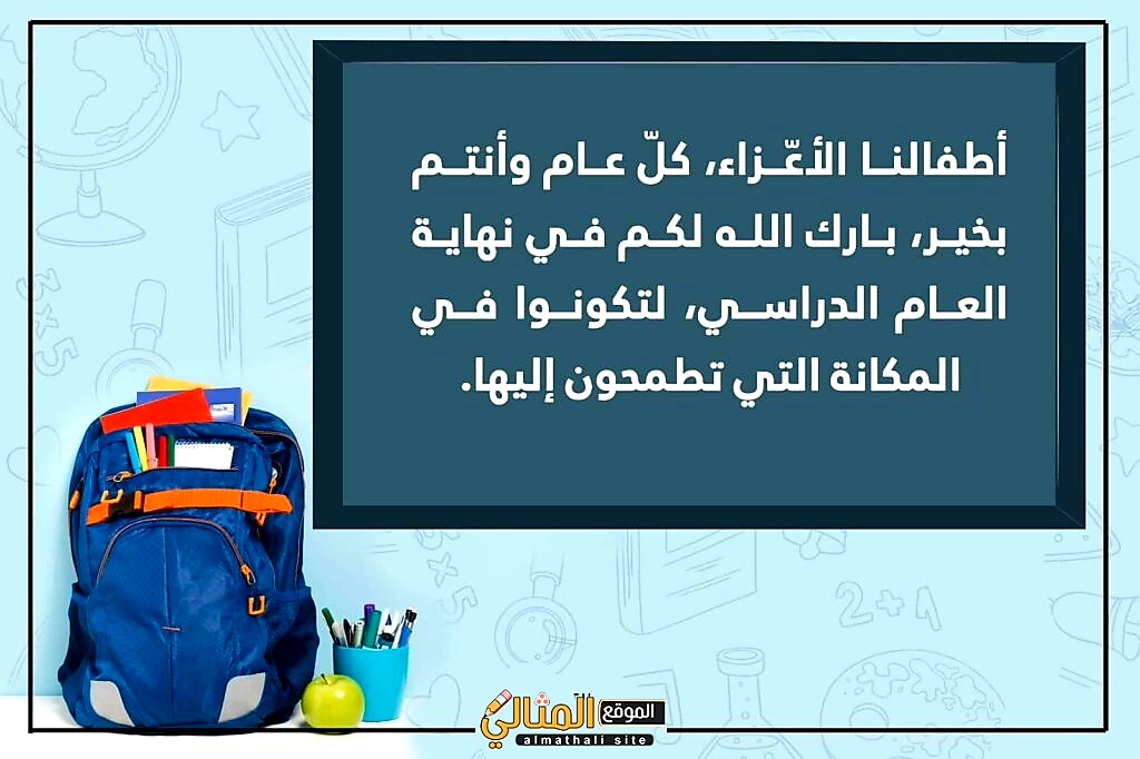 كلمة شكر للطلاب في نهاية العام الدراسي الموقع المثالي