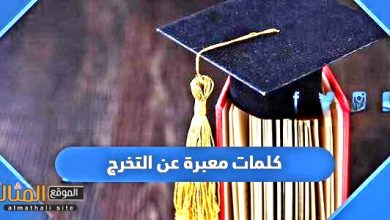 Photo of كلمات معبرة عن التخرج 2022