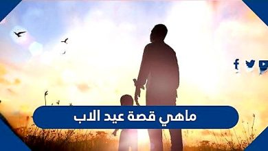 ماهي قصة عيد الاب