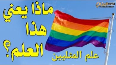 Photo of معنى ألوان علم المثليين