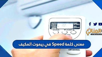 معنى كلمة speed في ريموت المكيف