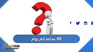 48 ساعة كم يوم