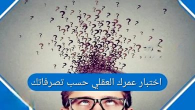 اختبار عمرك العقلي حسب تصرفاتك