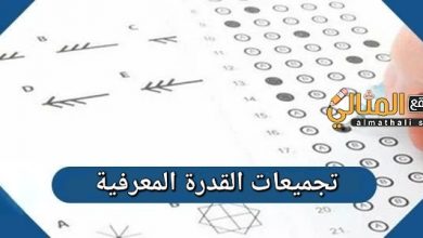 تجميعات اختبار القدرة المعرفية