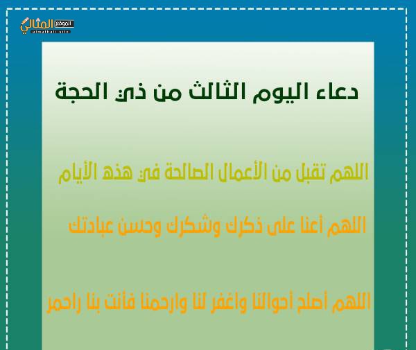 دعاء ثالث يوم من ذي الحجة 2022 فضل وأعمال اليوم الثالث من شهر ذى الحجة -  الموقع المثالي