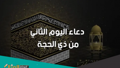 Photo of دعاء اليوم الثاني من ذي الحجة 2022 فضل وأعمال ثاني أيام عشر ذى الحجة