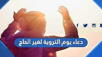 Photo of دعاء يوم التروية لغير الحاج 2022 ادعية يوم الترويه لغير الحاج