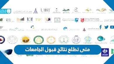 Photo of متى تطلع نتائج قبول الجامعات 1444 في السعودية