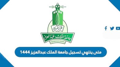 متى ينتهي تقديم جامعة الملك عبدالعزيز 1444