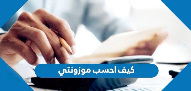 احسب موزونتي: دليلك الشامل لتحديد الوزن المثالي