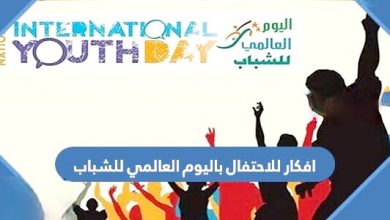 Photo of أفكار ليوم الشباب العالمي 2022 | افكار للاحتفال باليوم العالمي للشباب