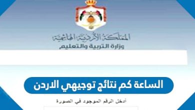 Photo of موعد نتائج التوجيهي الاردن الساعة كم 2022