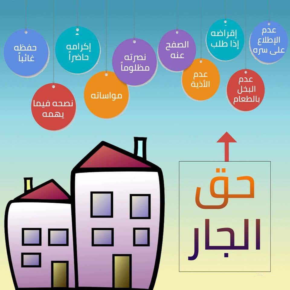 خاتمة عن حقوق الجار