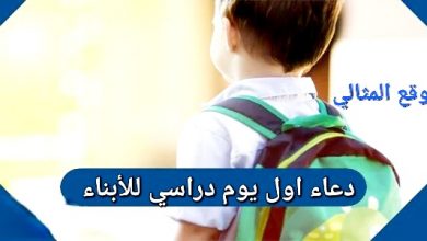 Photo of دعاء للابناء اول يوم دراسي 2022 ادعية لاولادي في اول يوم مدرسه