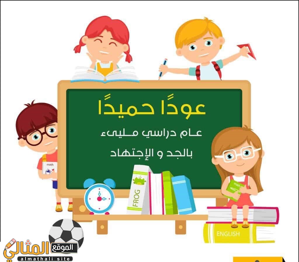 عبارات ترحيبية بمناسبة العودة للمدارس