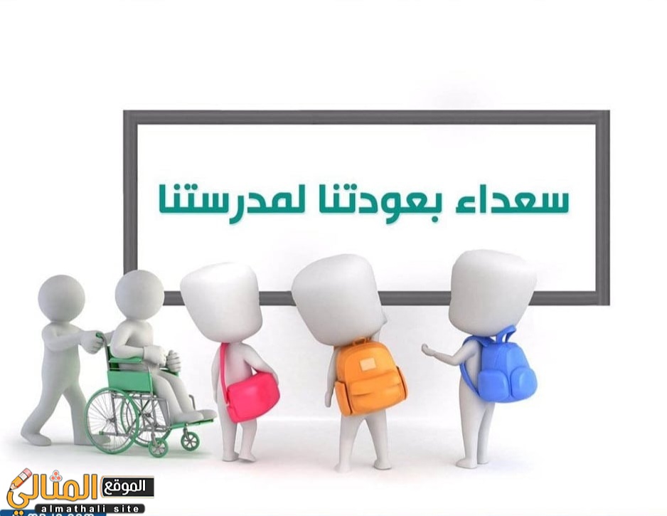 عبارات العودة للمدرسة