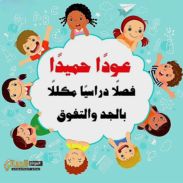 عبارات العوده للمدرسه