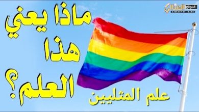 Photo of علم المثليين ماذا يعني الوانه؟