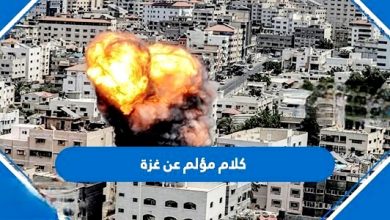 Photo of كلام مؤلم عن غزة , عبارات حزينة عن غزة تحت القصف