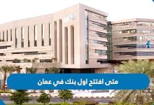 Photo of متى افتتح اول بنك في عمان