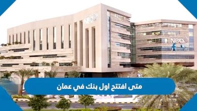 Photo of متى افتتح اول بنك في عمان