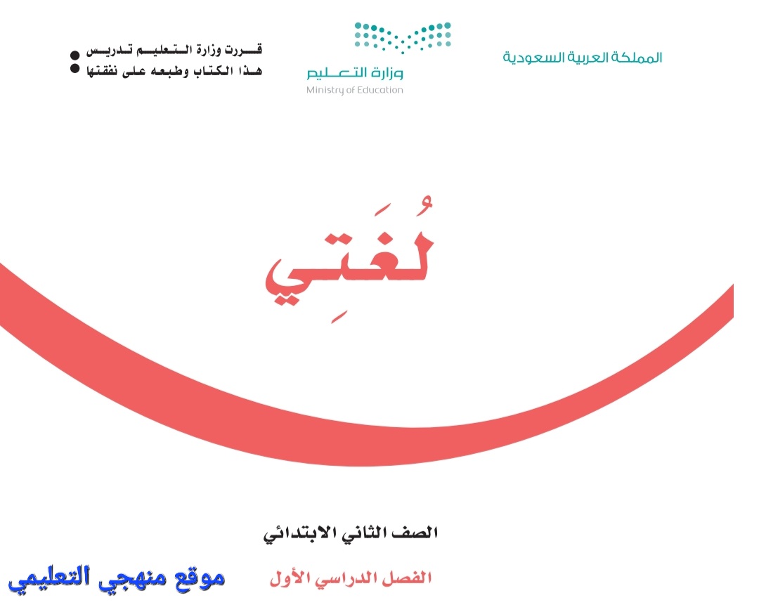 حل كتاب لغتي ثاني ابتدائي الفصل الاول 1444 الموقع المثالي
