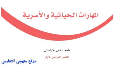 Photo of حل كتاب المهارات الحياتية والاسرية ثاني ابتدائي الفصل الاول 1444