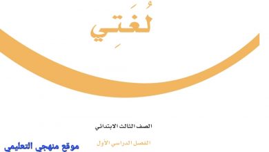 Photo of حل كتاب لغتي صف ثالث ابتدائي الفصل الاول 1444