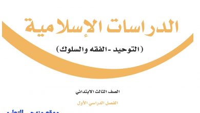 Photo of حل كتاب الدراسات الاسلامية ثالث ابتدائي ف1 الفصل الاول 1444