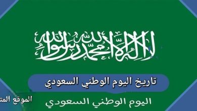 Photo of تاريخ اليوم الوطني السعودي 2022 – 1444