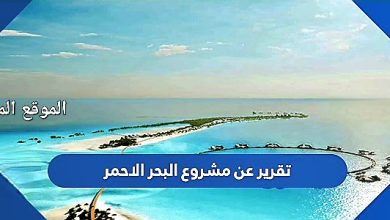 Photo of تقرير عن مشروع البحر الاحمر