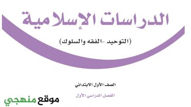 Photo of حل كتاب الدراسات الاسلامية اول ابتدائي الفصل الاول 1444