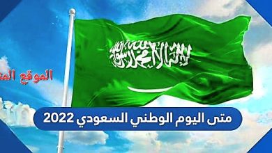 Photo of متى اليوم الوطني السعودي 2022 العد التنازلي
