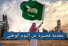مقدمة قصيرة عن اليوم الوطني السعودي