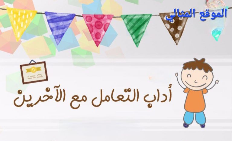 آداب الحديث للأطفال