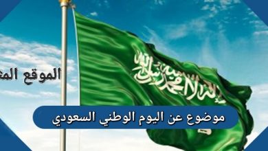 Photo of موضوع عن اليوم الوطني السعودي جاهز للطباعة