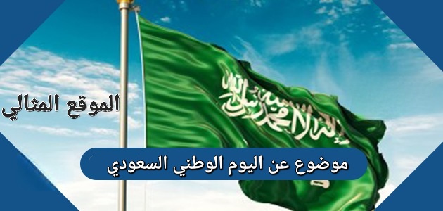 موضوع عن اليوم الوطني السعودي