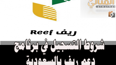 شروط التسجيل في برنامج دعم ريف بالسعودية