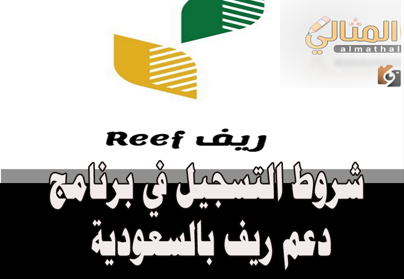 شروط التسجيل في برنامج دعم ريف بالسعودية
