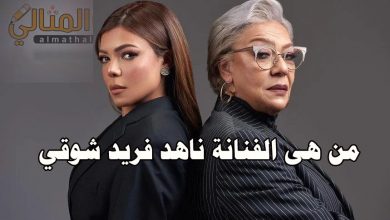 من هى الفنانة ناهد فريد شوقي ويكبيديا