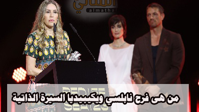 من هى فرح نابلسي ويكيبيديا السيرة الذاتية