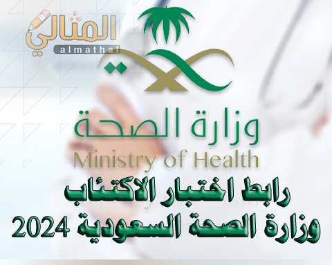رابط اختبار الاكتئاب وزارة الصحة السعودية 2024